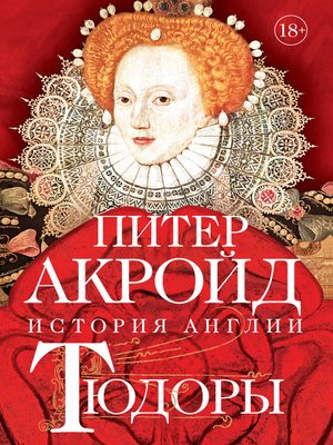 cover image of Тюдоры. От Генриха VIII до Елизаветы I